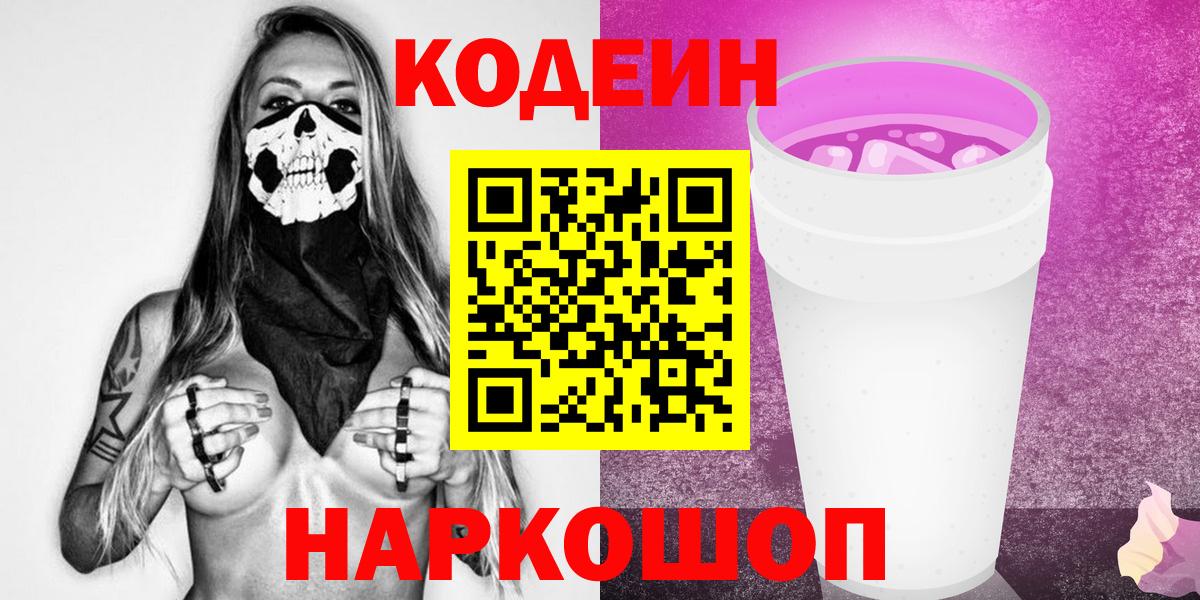 Codein Purple Drank  Вход с VPN  Кодеиновый сироп Lean напиток Lean (лин)  Мелеуз 
